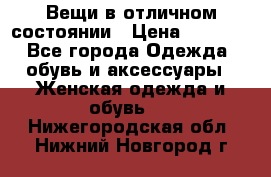 Вещи в отличном состоянии › Цена ­ 1 500 - Все города Одежда, обувь и аксессуары » Женская одежда и обувь   . Нижегородская обл.,Нижний Новгород г.